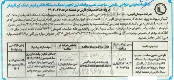 مناقصه عمومی طراحی، تامین، ساخت، نصب و راه اندازی تجهیزات یک دستگاه الکتروفیلتر خنک کن