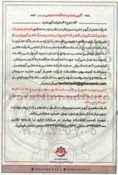 مناقصه انجام عملیات حفاری آتشکاری با قطر 8.5( اینچ) تجدید 