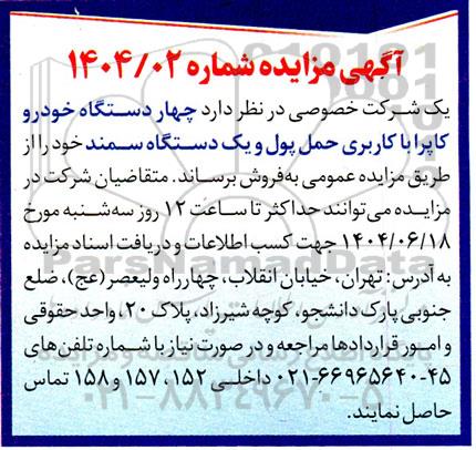 مزایده فروش چهار دستگاه خودرو کاپرا با کاربری حمل پول و یک دستگاه سمند