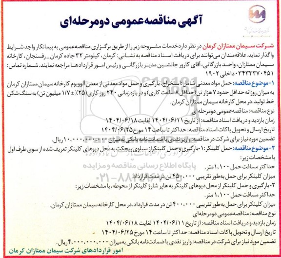 مناقصه حمل مواد معدنی ...