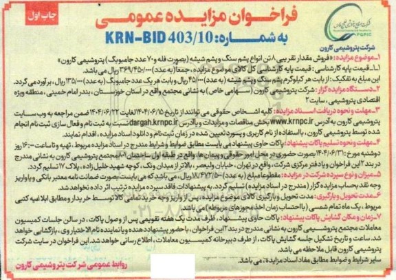 مزایده فروش مقدار تقریبی 8 تن انواع پشم سنگ و پشم شیشه بصورت فله و 70 عدد جامبوبگ