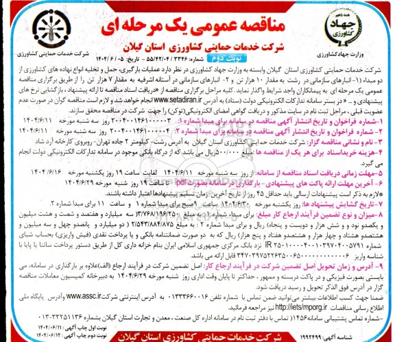 مناقصه عملیات بارگیری، حمل و تخلیه انواع نهاده های کشاورزی نوبت دوم