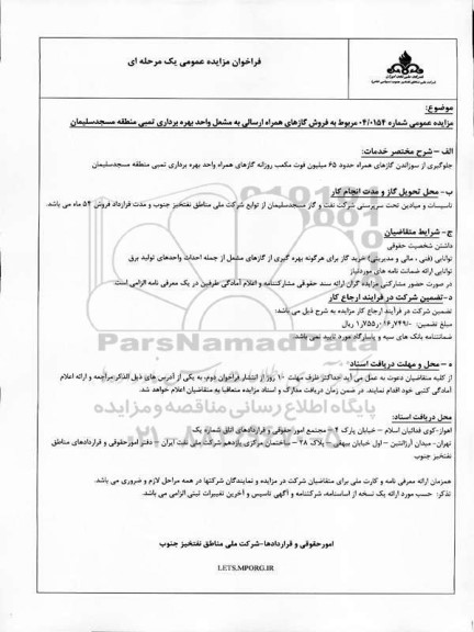 مزایده فروش گازهای همراه ارسالی به مشعل واحد بهره برداری