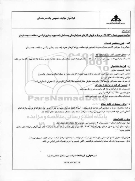 مزایده فروش گازهای همراه ارسالی به مشعل واحد بهره برداری نرگسی