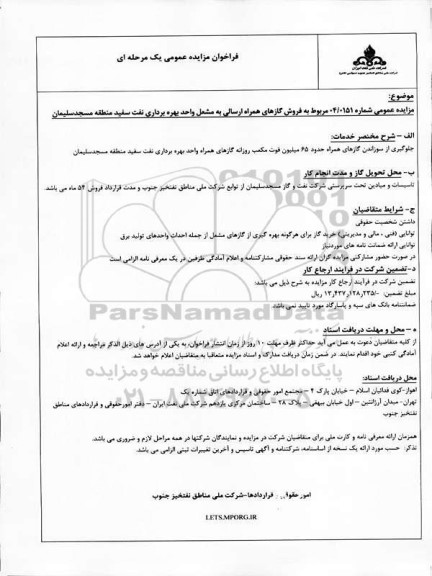 مزایده فروش گازهای همراه ارسالی به مشعل واحد بهره برداری نفت سفید