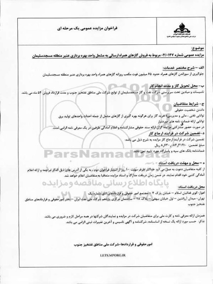 مزایده فروش گازهای همراه ارسالی به مشعل واحد بهره برداری عنبر