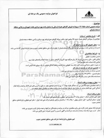 مزایده فروش گازهای همراه ارسالی به مشعل واحد بهره برداری هفت شهیدان و زیلایی