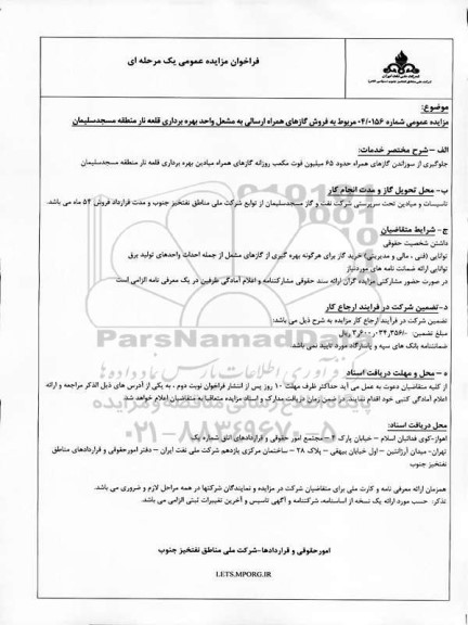 مزایده فروش گازهای همراه ارسالی به مشعل واحد بهره برداری قلعه نار