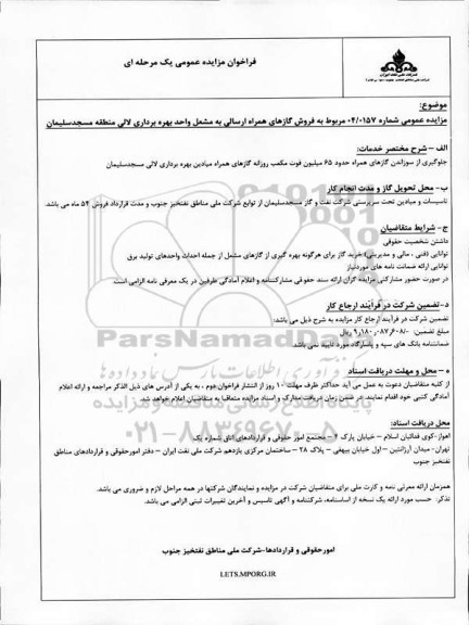 مزایده فروش گازهای همراه ارسالی به مشعل واحد بهره برداری لالی