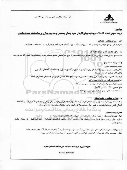 مزایده فروش گازهای همراه ارسالی به مشعل واحد بهره برداری پرسیاه