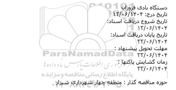 مزایده دستگاه بادی فروزان