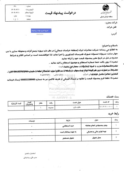 استعلام پروژه ترمیم گراند و محوطه سازی با بتن چهار سایت سریوان...