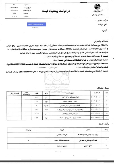 استعلام اجرای عملیات دایری، رفع خرابی و نگهداری خطوط ثابت، مراکز کم ظرفیت و ftth...