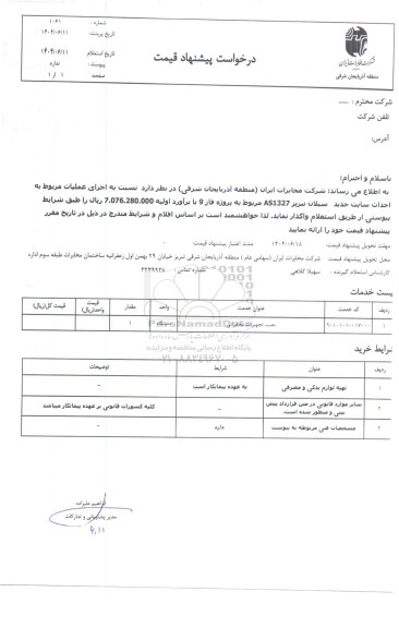 استعلام اجرای عملیات مربوط به احداث سایت جدید سبلان...