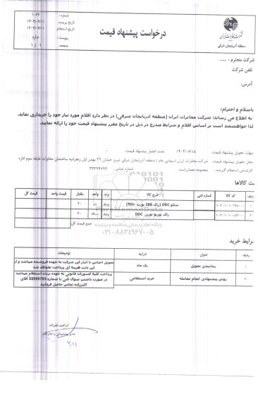 استعلام سکو ODC (راک 288 پورت ftth) ..