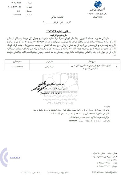 مناقصه اجرای عملیات طرح فیبرنوری اختصاصی...