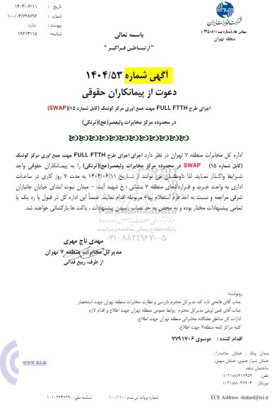 مناقصه اجرای طرح full ftth جهت جمع آوری...