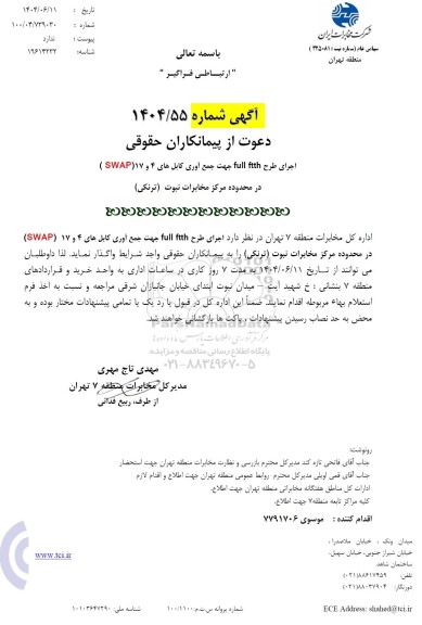 استعلام اجرای طرح FULL FTTH جهت جمع آوری کابل های 4 و 17 (SWAP) 