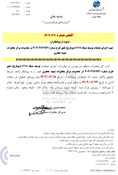 استعلام اجرای عملیات توسعه شبکه FTTH (مونارچ) ...