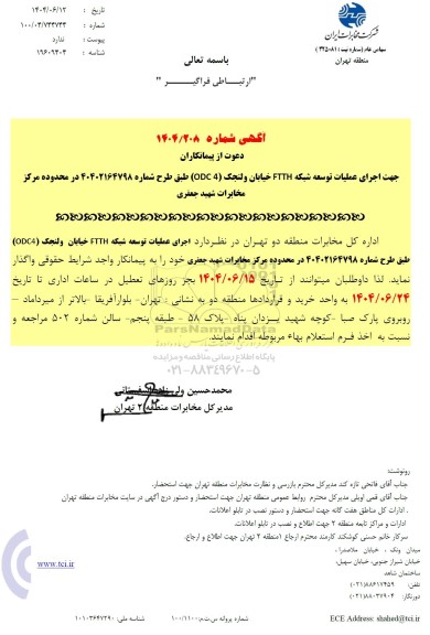 استعلام اجرای عملیات توسعه شبکه FTTH ...