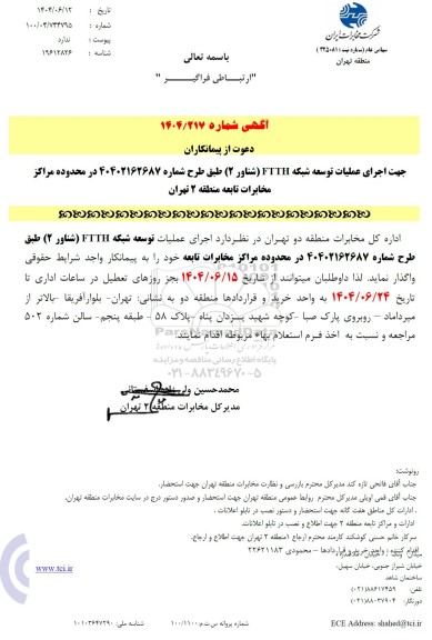 مناقصه جهت اجرای عملیات توسعه شبکه ftth...