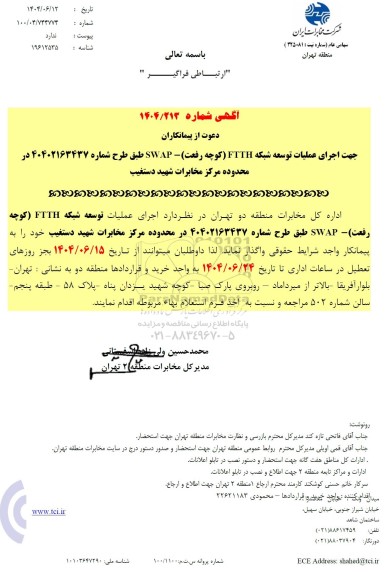 مناقصه جهت اجرای عملیات توسعه شبکه ftth...