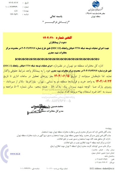 استعلام آگهی دعوت از پیمانکاران اجرای عملیات توسعه شبکه FTTH خیابان ولنجک (13 ODC)...