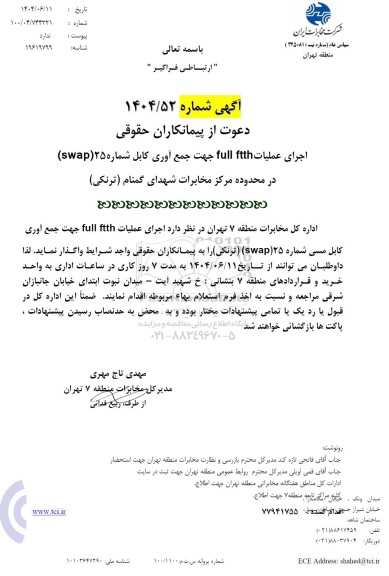 استعلام آگهی دعوت از پیمانکاران حقوقی اجرای عملیات full ftth جهت جمع آوری کابل شماره 25 (swap)...