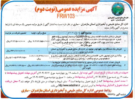 مناقصه و مزایده فروش درختان شکسته افتاده بستر رودخانه ...- نوبت دوم