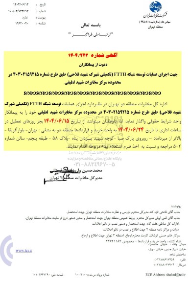 استعلام آگهی دعوت از پیمانکاران جهت اجرای عملیات توسعه شبکه FTTH...