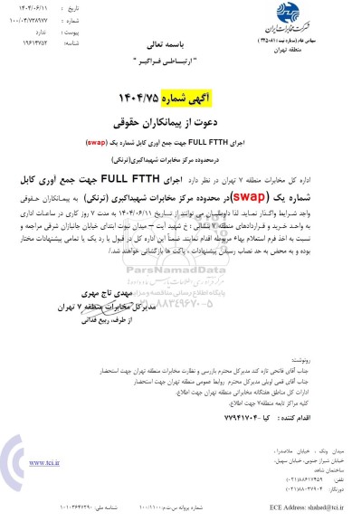 استعلام آگهی دعوت از پیمانکاراران حقوقی اجرای FULL FTTH جهت جمع آوری کابل شماره یک (swap)