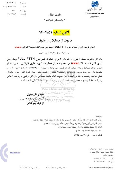 استعلام اجرای قرارداد اجرای عملیات طرح FULL FTTH جهت جمع آوری کابل