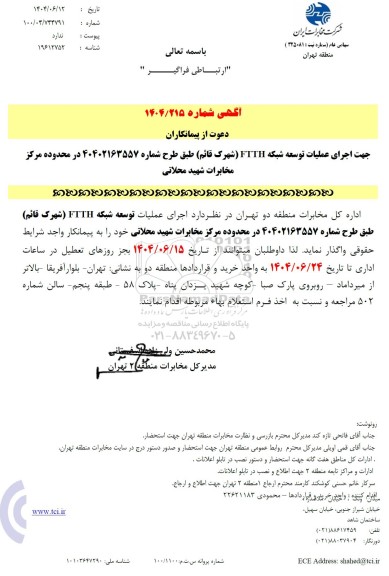 استعلام دعوت از پیمانکاران جهت اجرای عملیات توسعه شبکه FTTH 