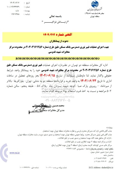 استعلام دعوت از پیمانکاران جهت اجرای عملیات فیبر نوری دسترسی ...