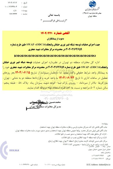 مناقصه جهت اجرای عملیات توسعه شبکه فیبرنوری...