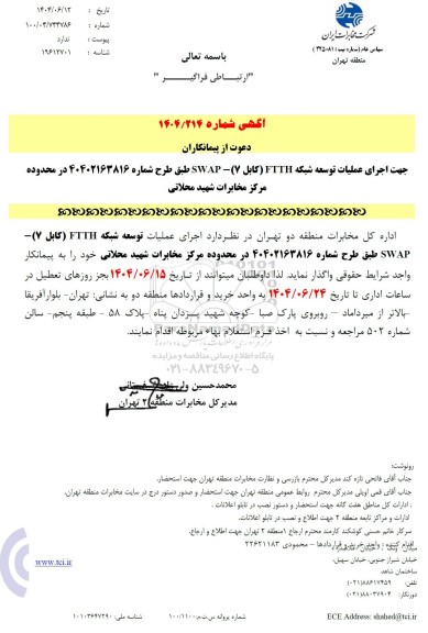 مناقصه اجرای عملیات توسعه شبکه FTTH (کابل 7)