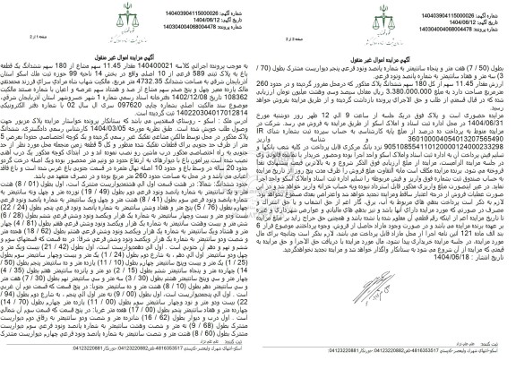مزایده فروش یک قطعه باغ به پلاک ثبتی 589 فرعی از 10 اصلی