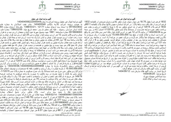 مزایده فروش یکباب منزل مسکونی به پلاک ثبتی 1.12015 اصلی