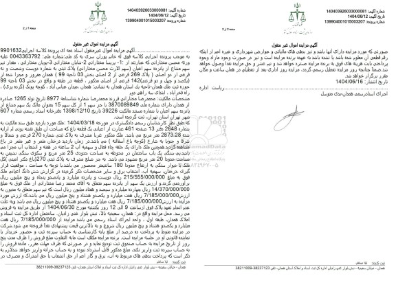 مزایده فروش یک قطعه باغ به مساحت 2873.28 مترمربع