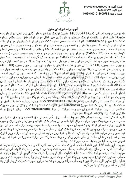 مزایده فروش ملک شماره یک هزار و هفتصد و پنجاه وسه فرعی از سه هزار و هشتاد ...
