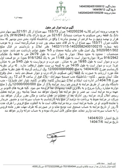 مزایده فروش یک قطعه زمین مسکونی به مساحت 321.51 مترمربع