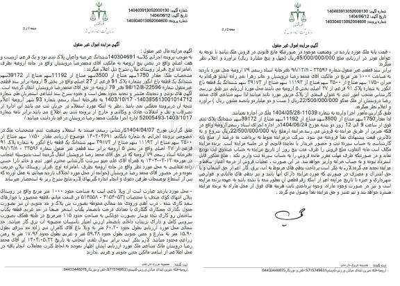 مزایده شش دانگ یک قطعه باغ انگور به شماره پلاک 91 فرعی از 27 اصلی