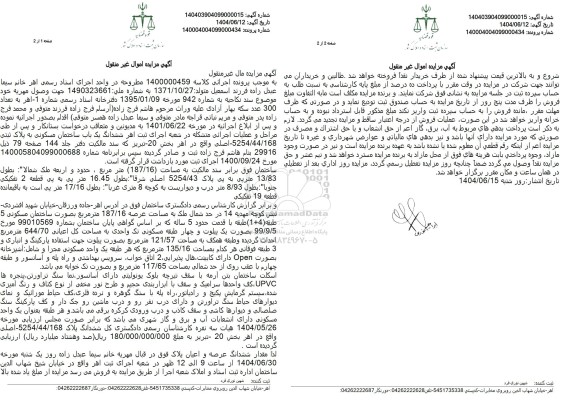 مزایده فروش یک باب ساختمان مسکونی به مساحت 187.16 مترمربع