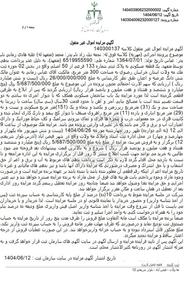 مزایده یک قطعه مسکونی به مساحت 300 مترمربع