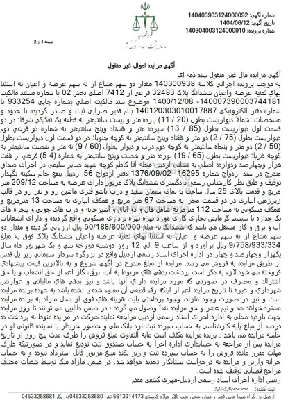 مزایده مقدار دو سهم مشاع از نه سهم عرصه و اعیان به استثنا بهای ثمینه عرصه و اعیان ششدانگ پلاک 32483 فرعی از 7412 اصلی