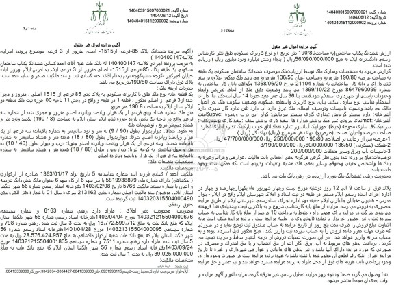 مزایده یک قطعه خانه نوع ملک طلق با کاربری مسکونی به پلاک ثبتی 85 فرعی از 1515 اصلی