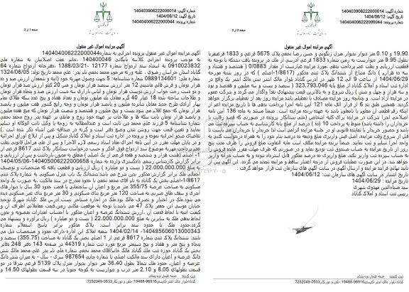 مزایده ششدانگ یک باب منزل مسکونی به شماره پلاک ثبتی 1.8617 اصلی