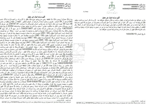 مزایده سه دانگ و نیم مشاع از ششدانگ یک قطعه زمین زراعی