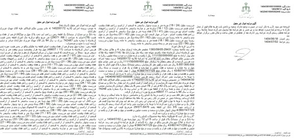 مزایده سه دانگ و نیم مشاع از ششدانگ یک قطعه زمین زراعی