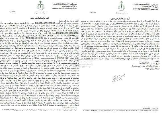 مزایده فروش یک قطعه اپارتمان مسکونی به پلاک 574 فرعی از 189 اصلی